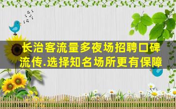 通辽夜总会招聘